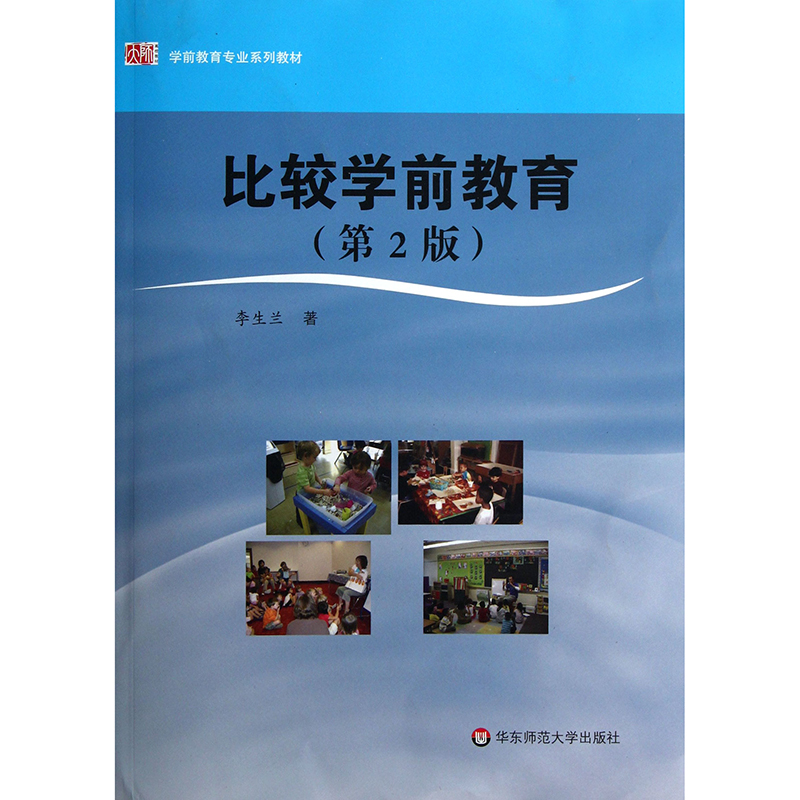 比较学前教育（第2版学前教育专业系列教材）