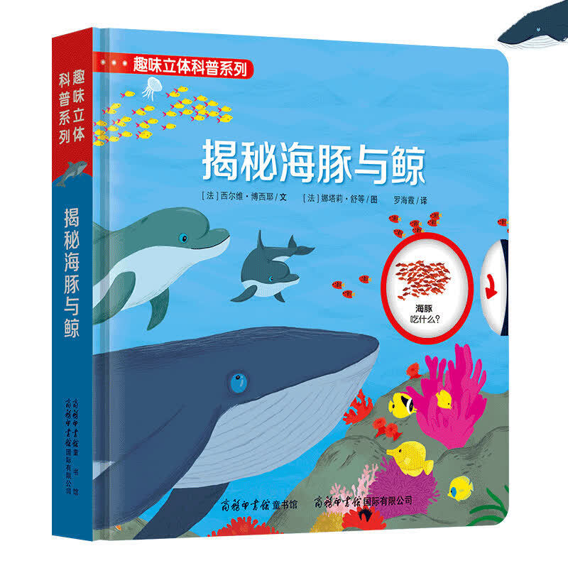 揭秘海豚与鲸/趣味立体科普系列