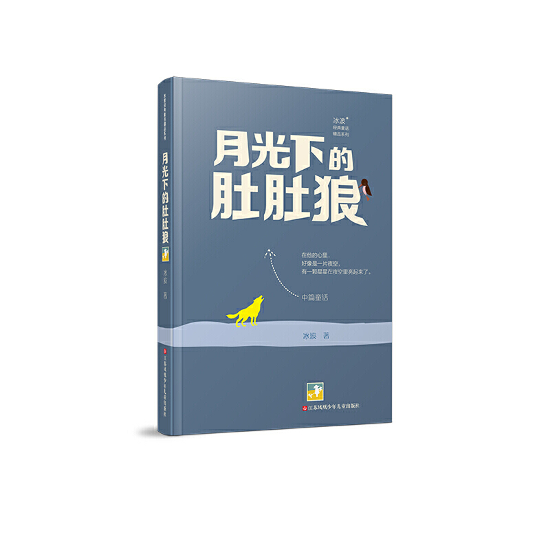 月光下的肚肚狼/冰波经典童话精品系列