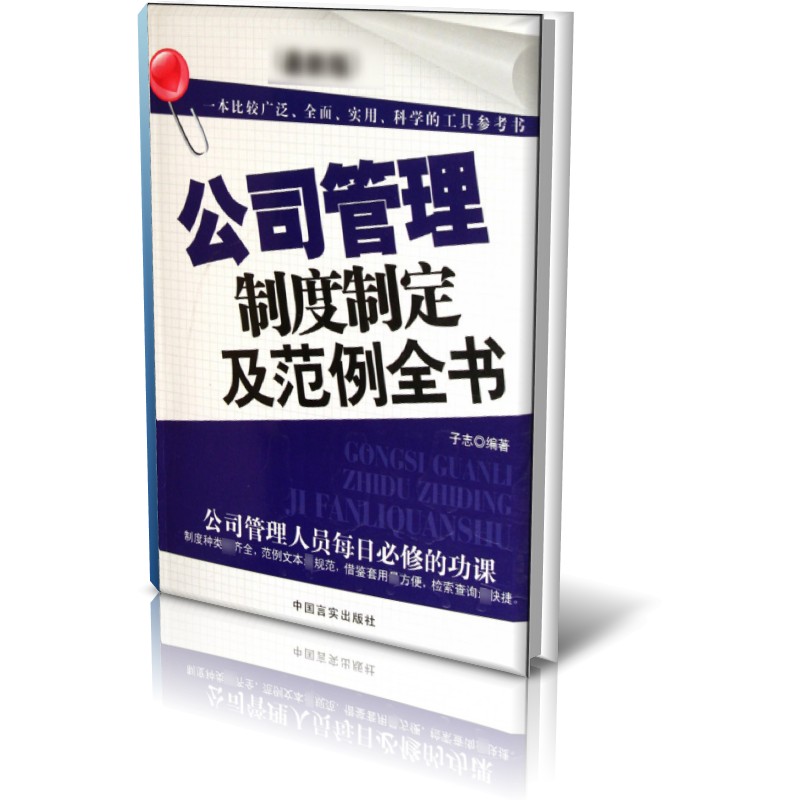 公司管理制度制定及范例全书（最新版）