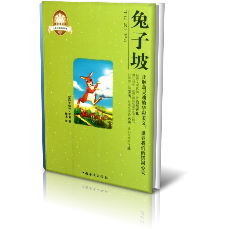 兔子坡(皇冠美绘本)/全彩经典阅读书系
