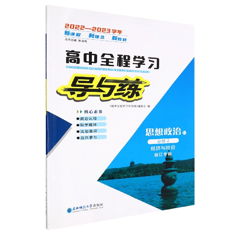 思想政治（必修2经济与社会RJ浙江专版2022-2023学年）/高中全程学习导与练