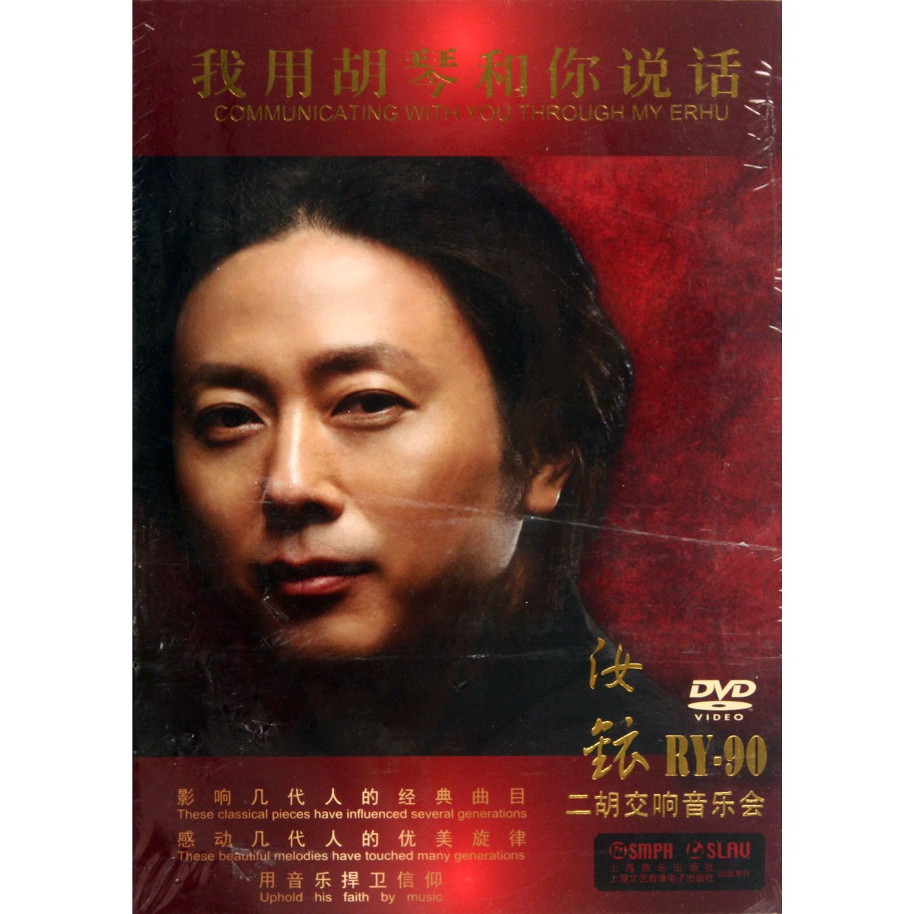 DVD汝铱二胡交响音乐会我用胡琴和你说话