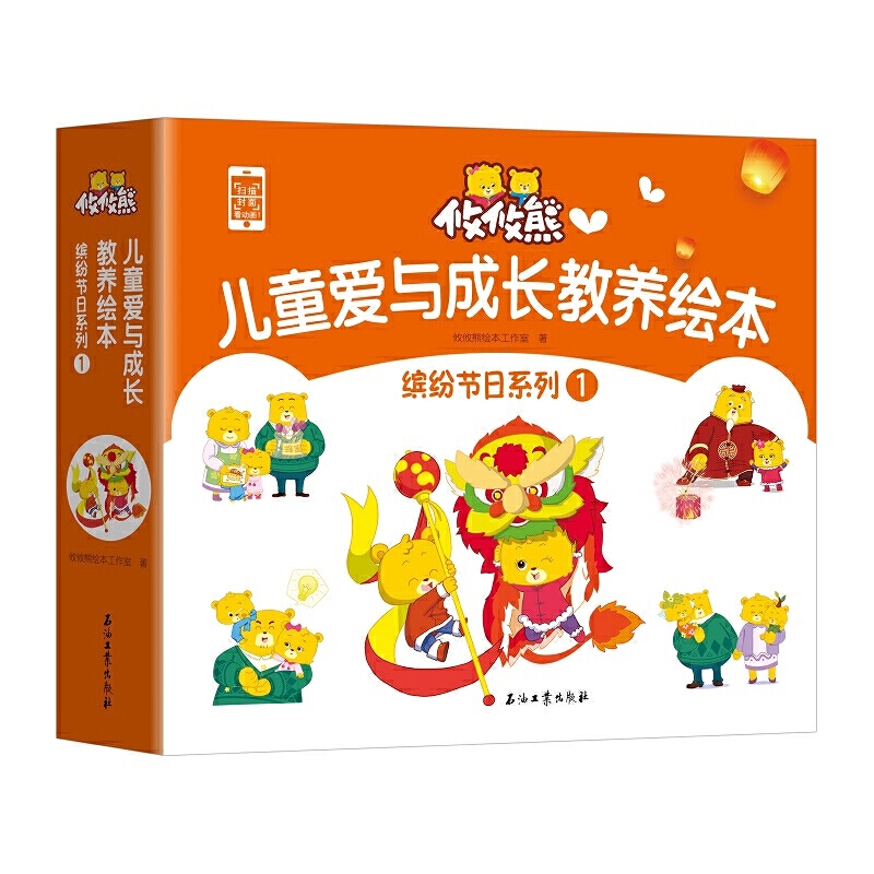 缤纷节日系列(1共4册儿童爱与成长教养绘本)(精)