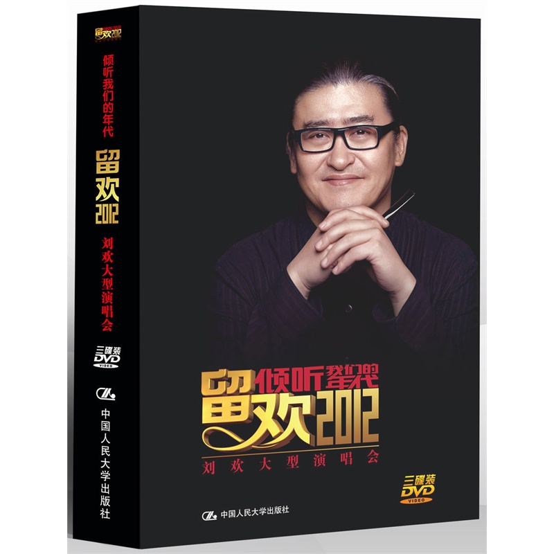 DVD刘欢大型演唱会倾听我们的年代留欢2012(3碟装)