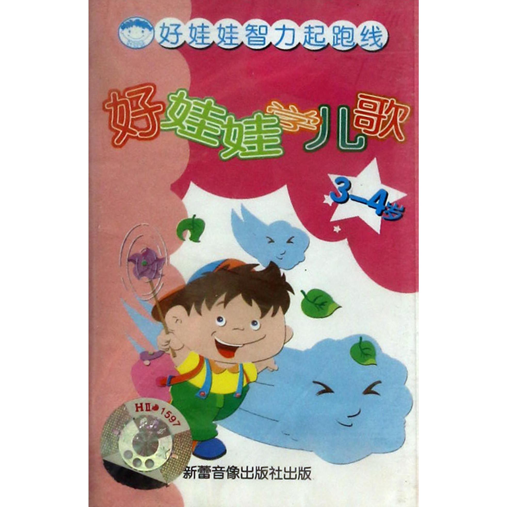 好娃娃学儿歌（3-4岁）