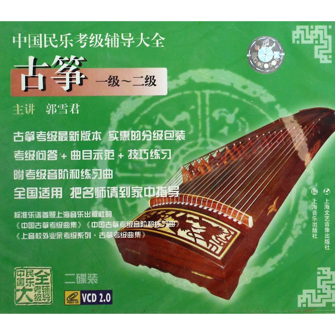 VCD中国民乐考级辅导大全双碟装