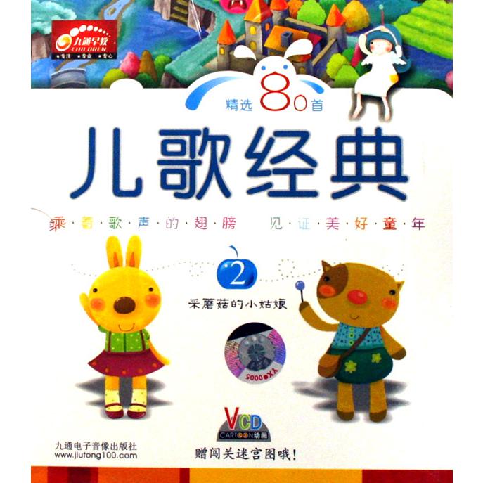 VCD儿歌经典（2）