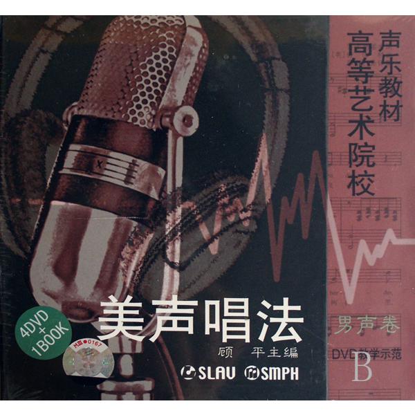 DVD美声唱法高等艺术院校声乐教材（4碟附书）