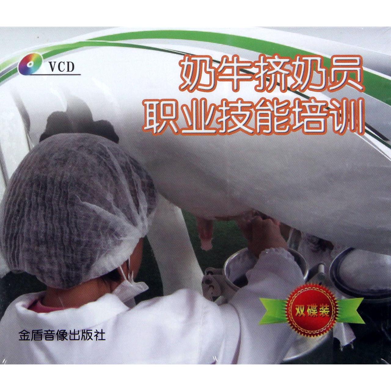 VCD奶牛挤奶员职业技能培训（2碟装）