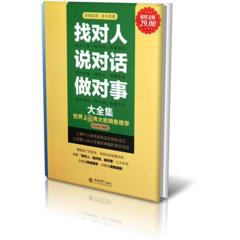 找对人说对话做对事大全集（超值金版）