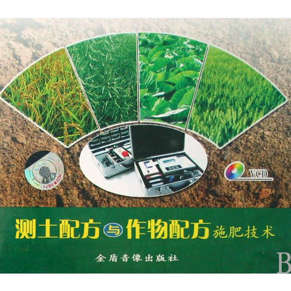 VCD测土配方与作物配方施肥技术