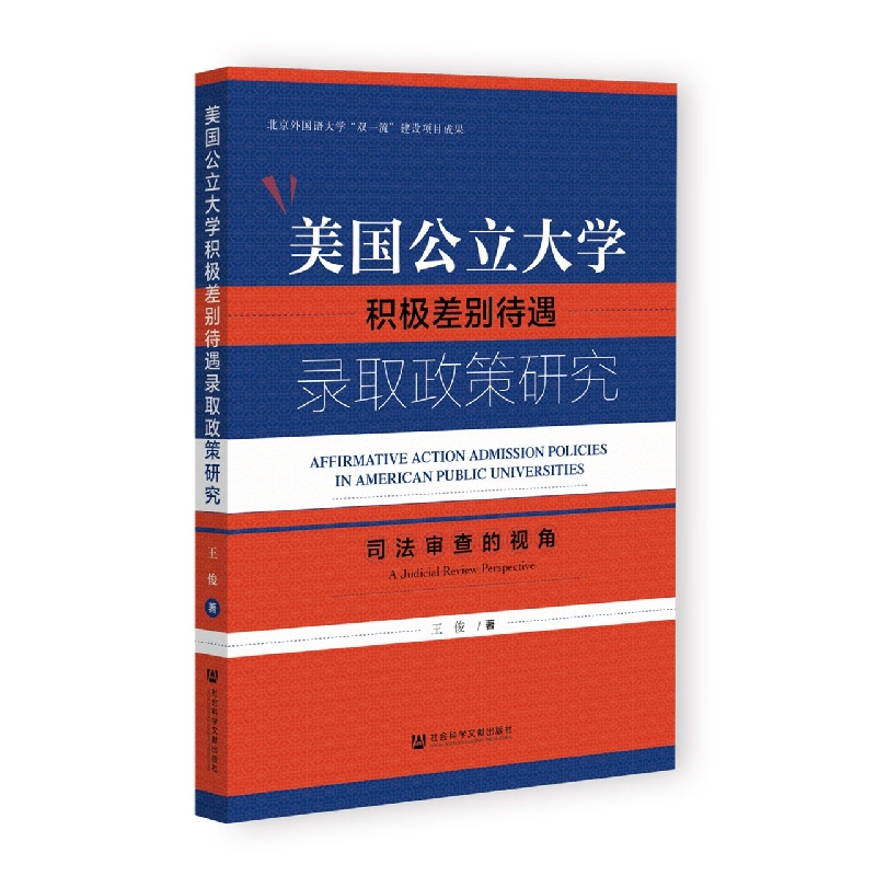 美国公立大学积极差别待遇录取政策研究