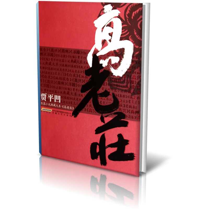 高老庄/贾平凹长篇小说典藏大系
