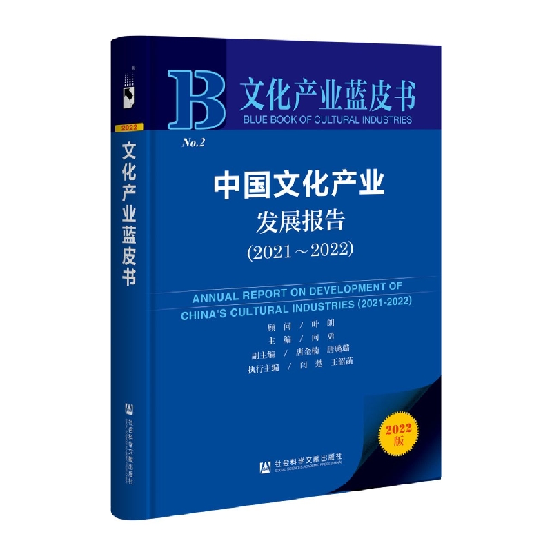 中国文化产业发展报告（2021～2022）