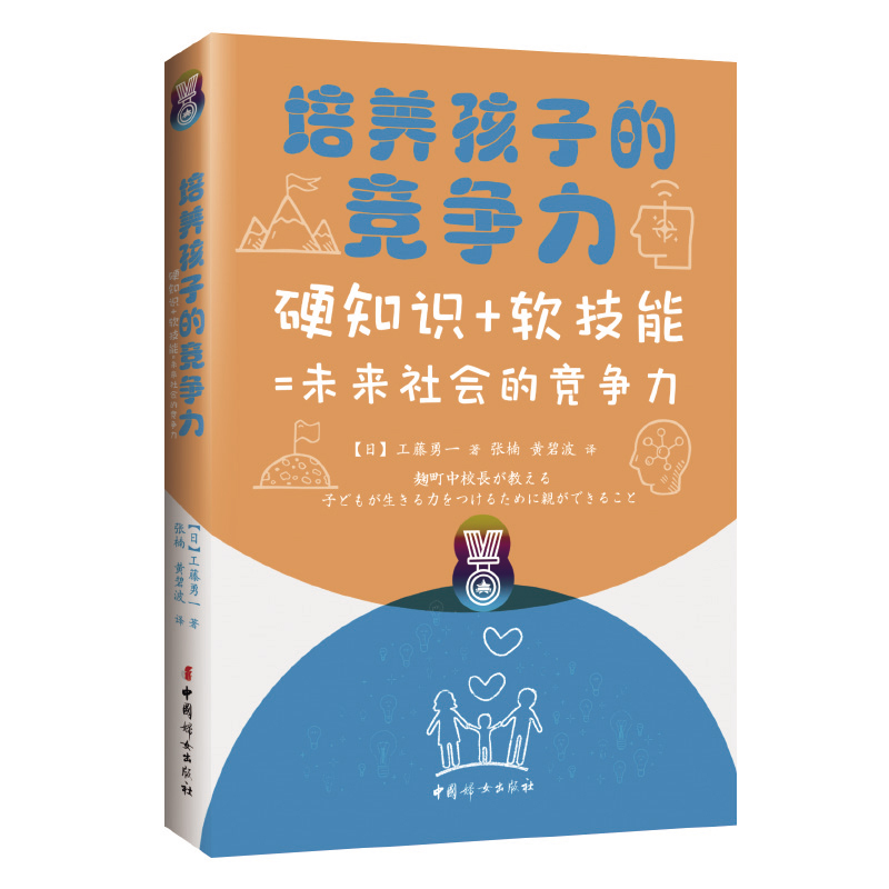 《培养孩子的竞争力:硬知识+软技能=未来社会的竞争力》