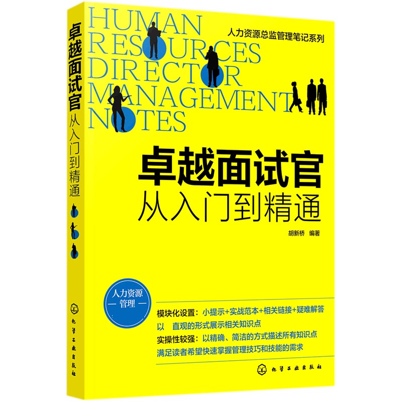 卓越面试官(从入门到精通)/人力资源总监管理笔记系列