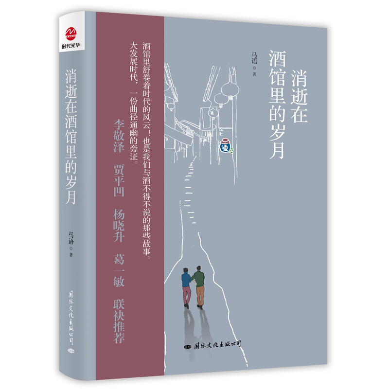 消逝在酒馆里的岁月(精)