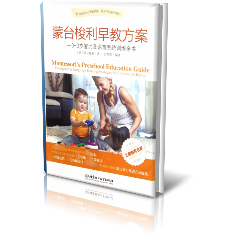 蒙台梭利早教方案--0-3岁智力及语言系统训练全书