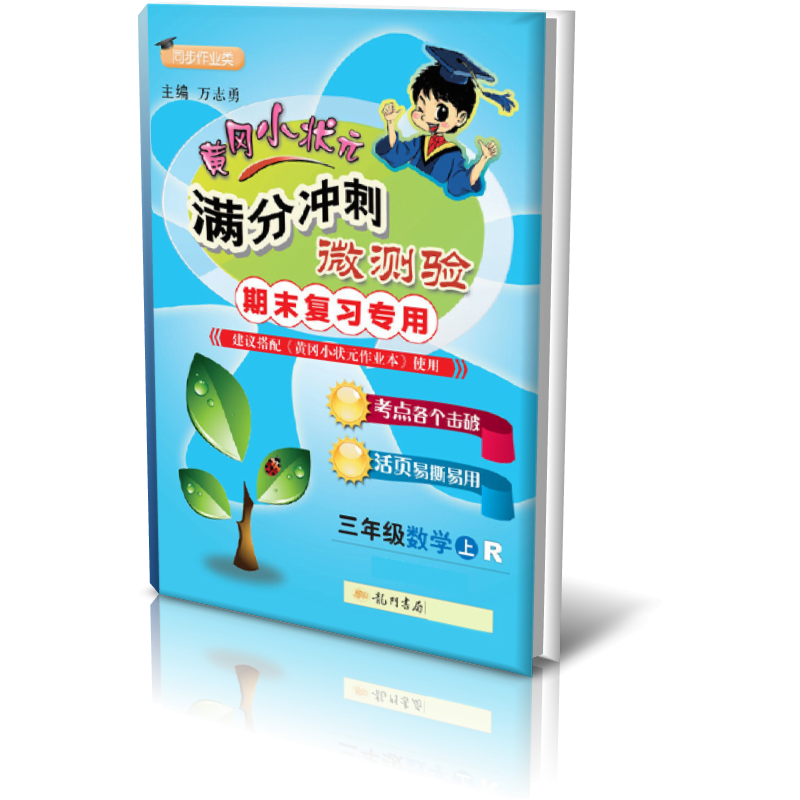 微测验三年级数学上(R)