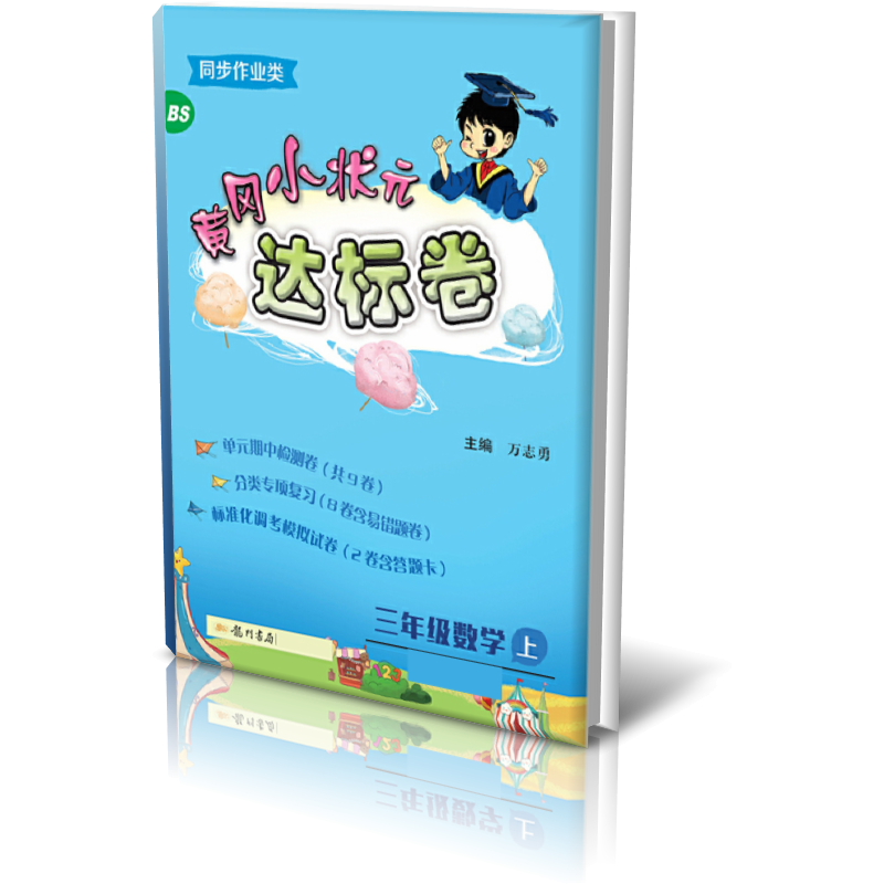 达标卷三年级数学上(BS)