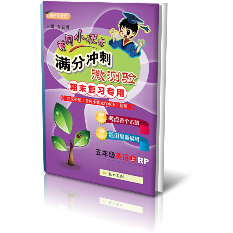 微测验五年级英语上(RP)