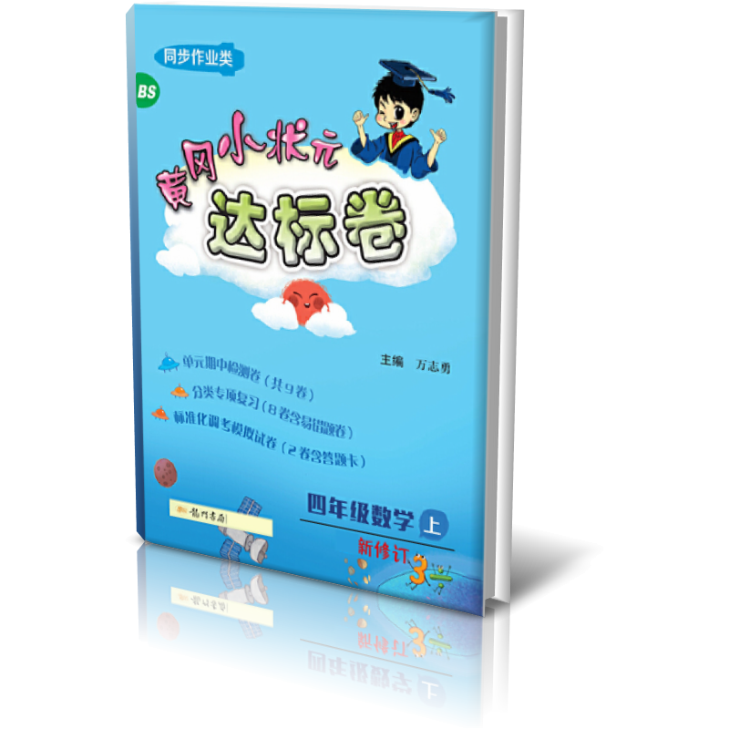 达标卷四年级数学上(BS)