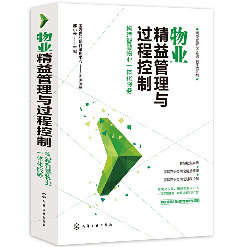 物业精益管理与过程控制(构建智慧物业一体化服务)/精益管理与过程控制实战系列