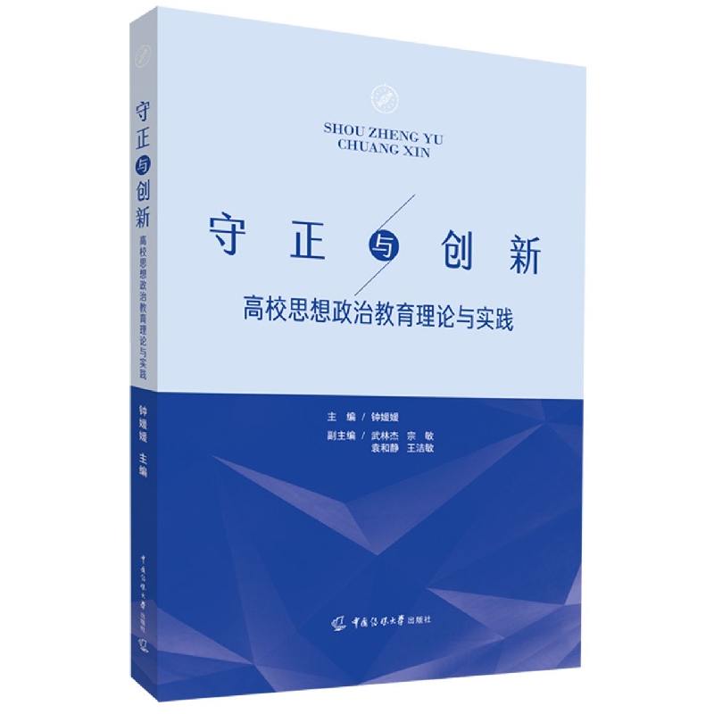 守正与创新：高校思想政治教育理论与实践