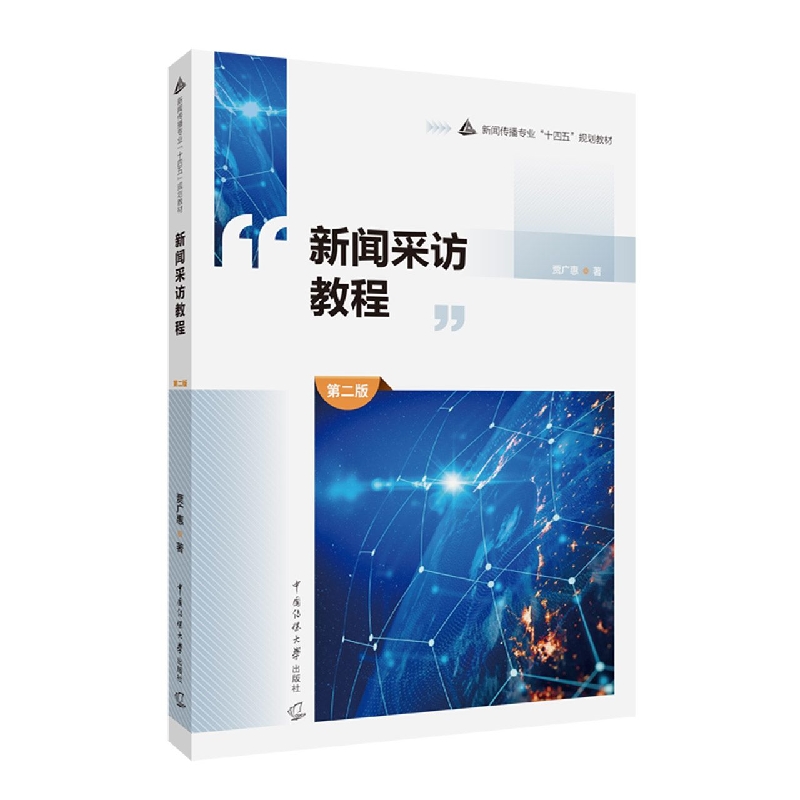 新闻采访教程（第二版）