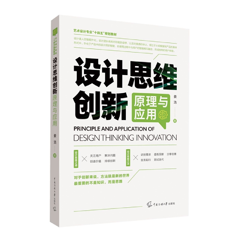 设计思维创新原理与应用