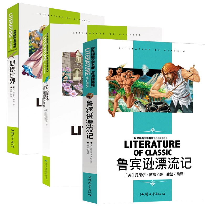 鲁宾逊漂流记+羊脂球+悲惨世界 共3册
