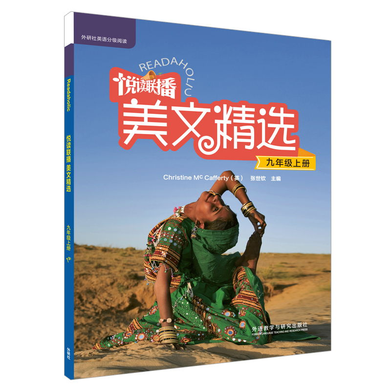 悦读联播美文精选(附光盘9上)/外研社英语分级阅读
