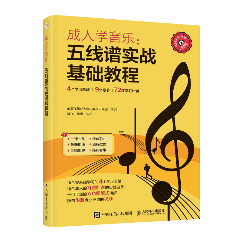 成人学音乐 五线谱实战基础教程