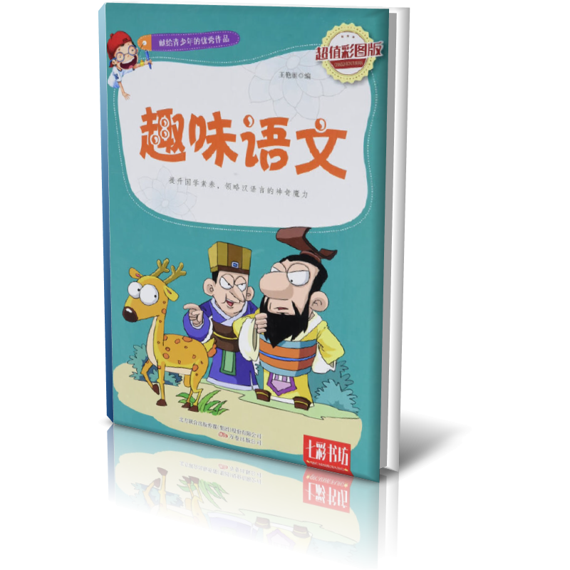 趣味语文(超值彩图版)(精)/七彩书坊