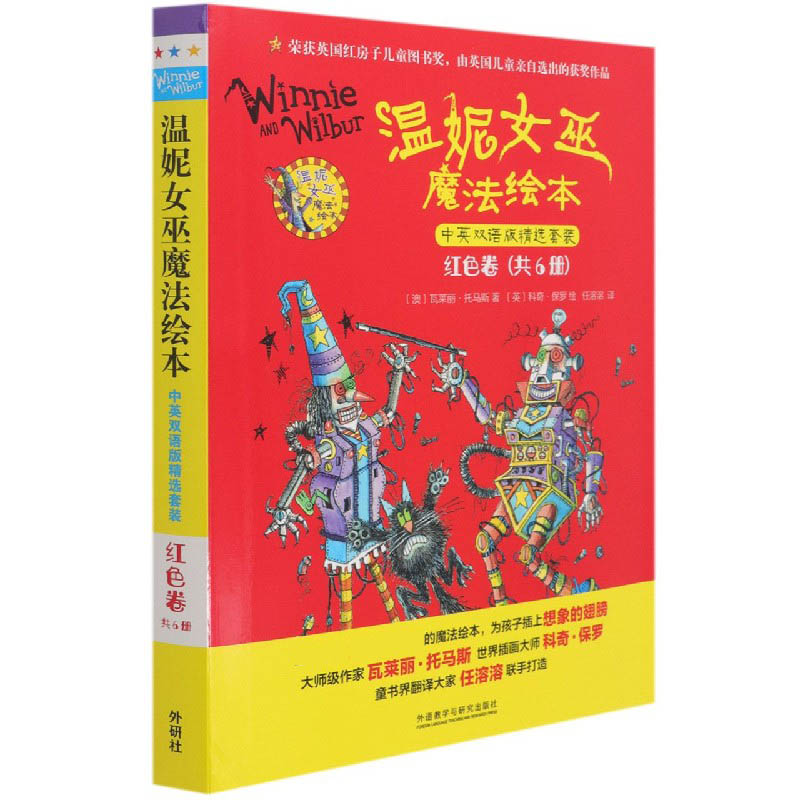 温妮女巫魔法绘本.中英双语版精选套装:红色卷
