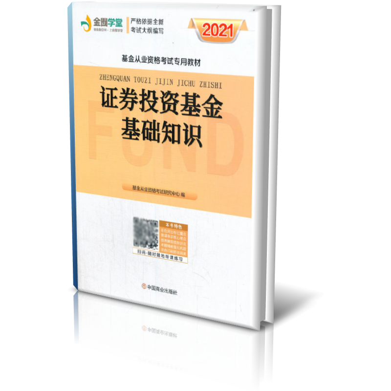 证券投资基金基础知识(2017基金从业资格考试专用教材)