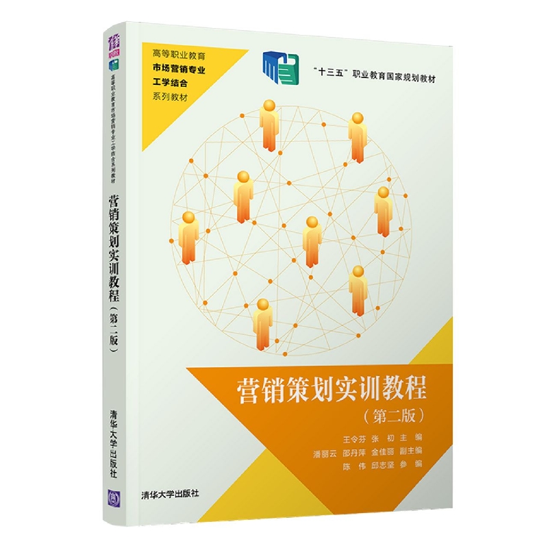 营销策划实训教程(第二版)(高等职业教育市场营销专业工学结合系列教材)