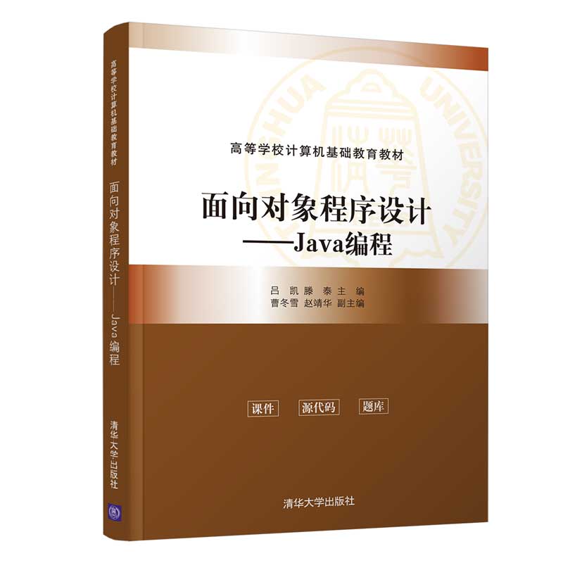 面向对象程序设计——Java编程