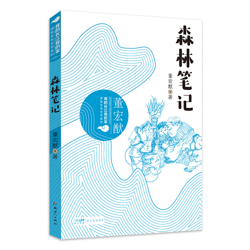 我的长江我的家：绿色生态文学系列——森林笔记