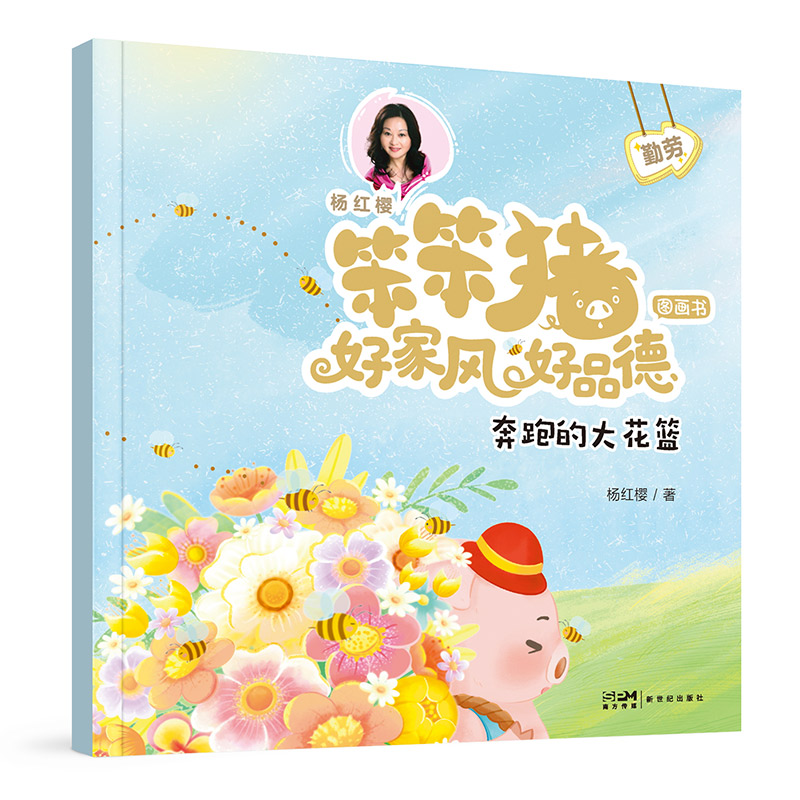 笨笨猪·好家风 好品德图画书：奔跑的大花篮