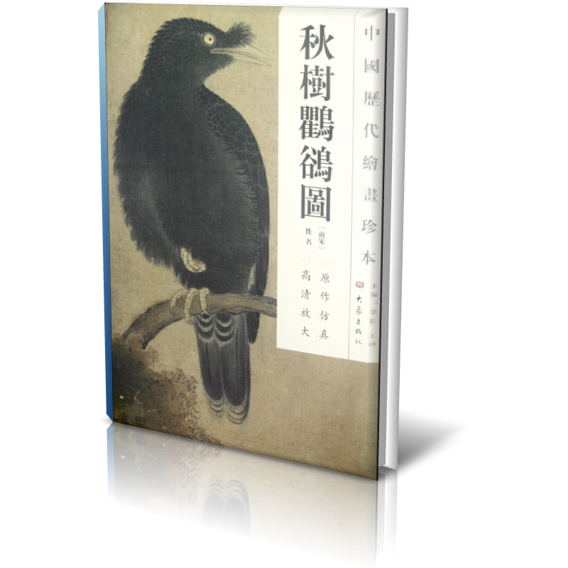 秋树鸜鹆图/中国历代绘画珍本