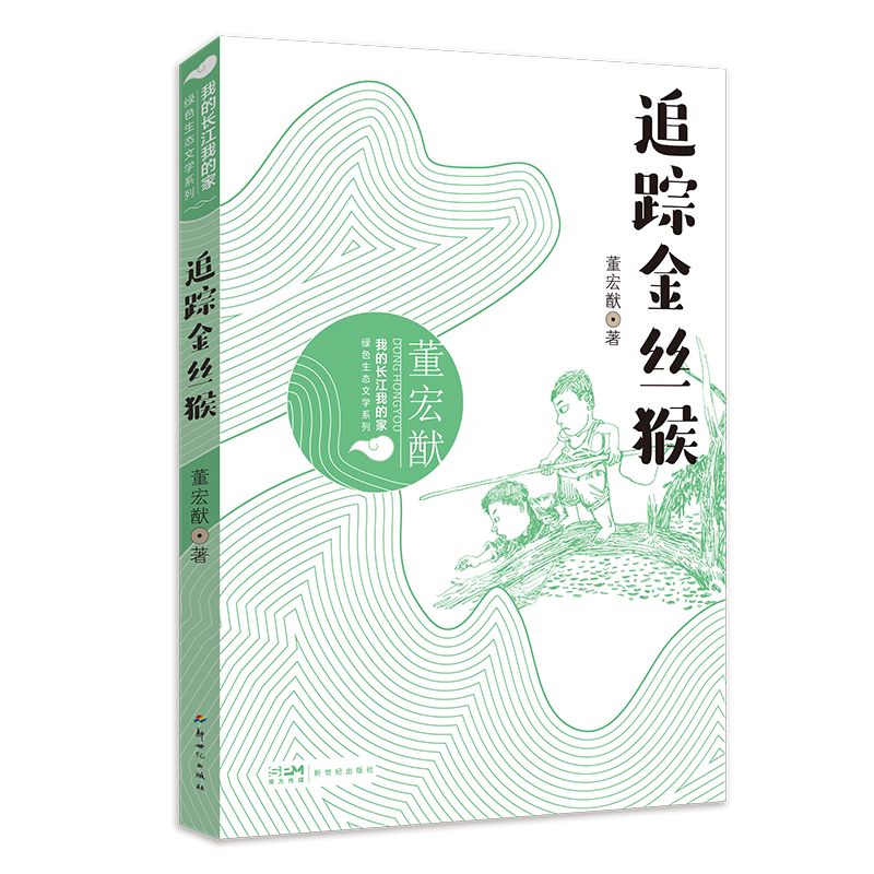 我的长江我的家：绿色生态文学系列——追踪金丝猴