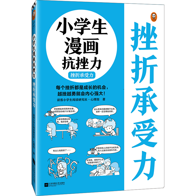 小学生漫画抗挫力.挫折承受力