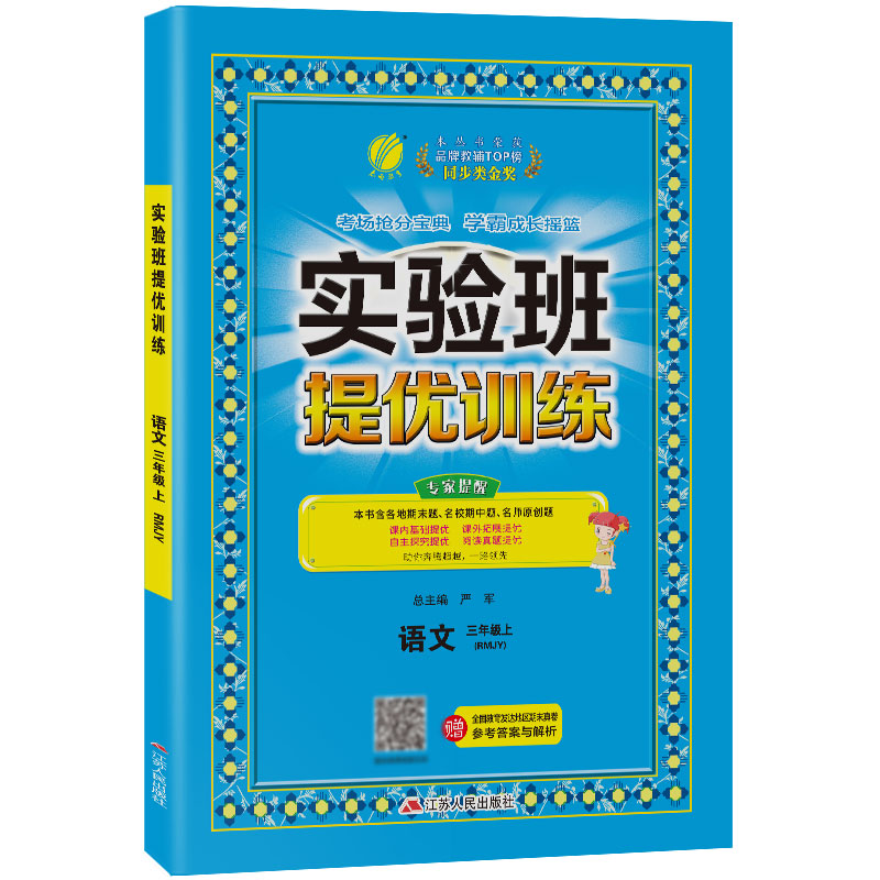 实验班提优训练 三年级语文(上) 人教版 2021年秋新版