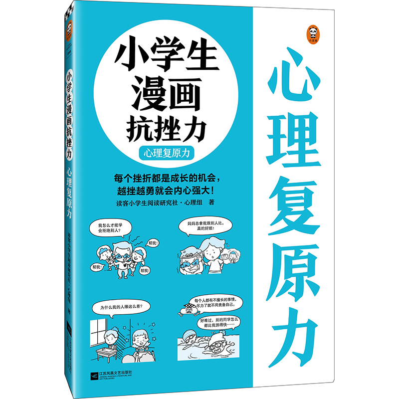 小学生漫画抗挫力.心理复原力
