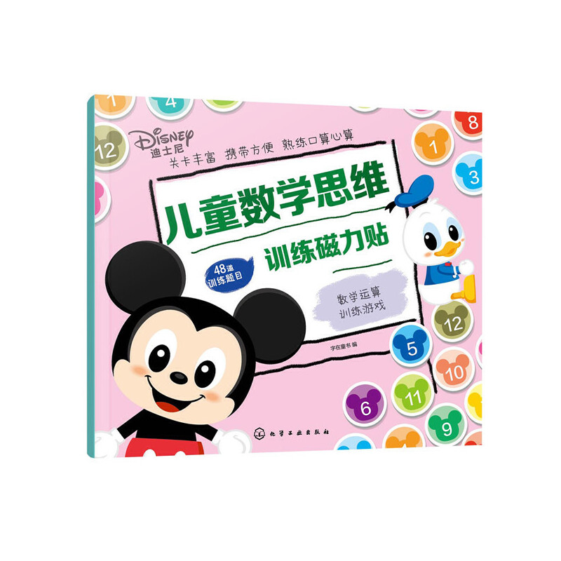 儿童数学思维训练磁力贴(数学运算训练游戏)