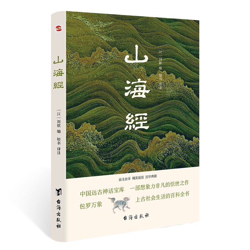 山海经 ( 全注全译 精美插图 国学典藏)