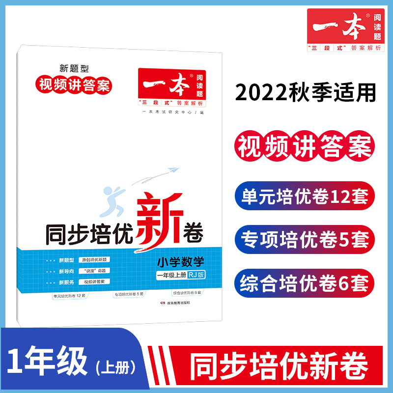 22秋一本·同步培优新卷小学数学1年级上册(RJ版)