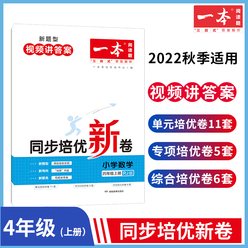 22秋一本·同步培优新卷小学数学4年级上册(RJ版)